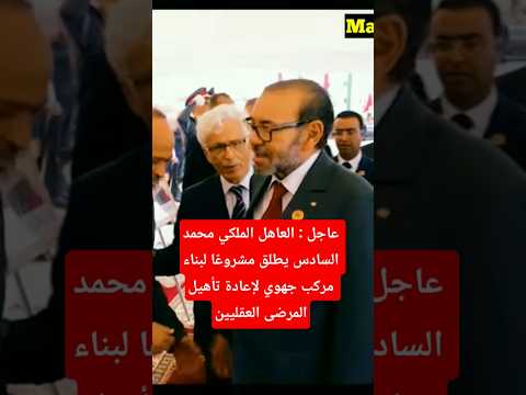 الملك محمد السادس يطلق مشروعًا لبناء مركب جهوي لإعادة تأهيل المرضى العقليين