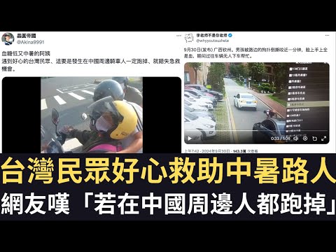 台灣民眾好心救助中暑路人 網友嘆「若在中國周邊人都跑掉」！【直播精華】（2024/10/01）