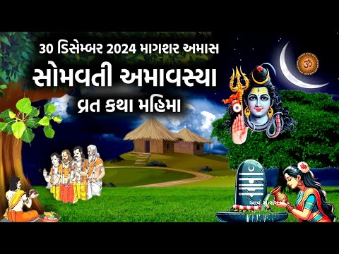 સોમવતી અમાવસ્યા વ્રત કથા પૂજા મહિમા | Somvati Amavshya 2024 | Somvati Amavsya Vrat Katha |