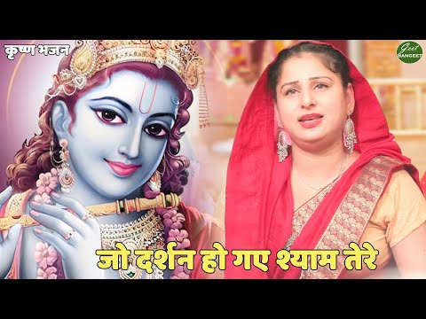 कृष्ण भजन ||  जो दर्शन हो गए श्याम तेरे || jo darshan ho gae shyaam tere