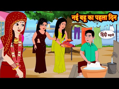 नई बहू का पहला दिन Hindi Kahani | Moral Stories | Hindi Story | Storytime | New Stories | Saas Bahu
