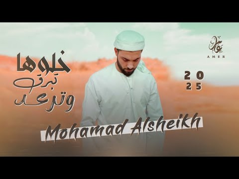 مـحـمـد الشيـخ - خلوها تبرق وترعد - ما نركع إلا لربنا | حصريا (2025) Mohamed Alsheikh