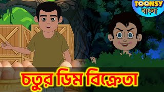 চতুর ডিম বিক্রেতা l LITTLE KRISH | Bangla Cartoon l রূপকথার গল্প l TOONSY BANGLA