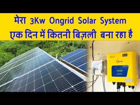 3kw का ongrid सोलर सिस्टम कितने रुपए की बिजली बना रहा है || 3kw ongrid solar eastman gridtie