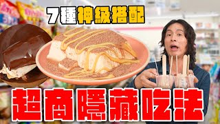 超商隱藏吃法，7種神級搭配！果實冰調酒、新貴派雪糕、維力炸醬麵究極吃法
