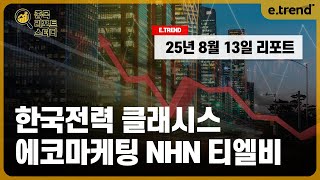 [종목 리포트 스터디] 한국전력 / 클래시스 / 에코마케팅 / NHN / 엔에이치엔 / 티엘비 / TLB