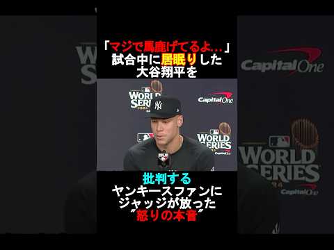 【衝撃】試合中に居眠りした大谷翔平を批判するヤンキースファンにジャッジが放った怒りの本音とは⁉️#shorts #大谷翔平 #ジャッジ #ドジャース