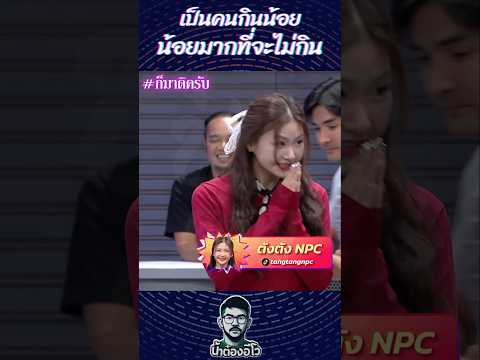 เป็นคนกินน้อย น้อยมากที่จะไม่กิน" #ต้งต้งNPC #น้าต๋องอีโว #ป๋าต๋องอีโว #ก็มาดิครับ #โจ๊กเกอร์แฟมิลี่