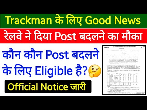 Trackman के लिए खुश खबरी आई। रेलवे ने दिया Post बदलने का मौका