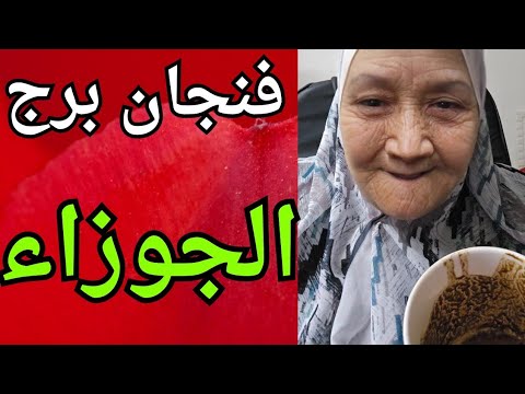 فنجان برج الجوزاء اليوم ♊️ انتهاء مرحله وبدايه جديده هتغير حياتك للأفضل 👈فرصه ومفتاح بين ايدك 💯