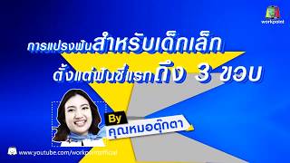 วิธีแปรงฟันเด็ก 0-3 ขวบ