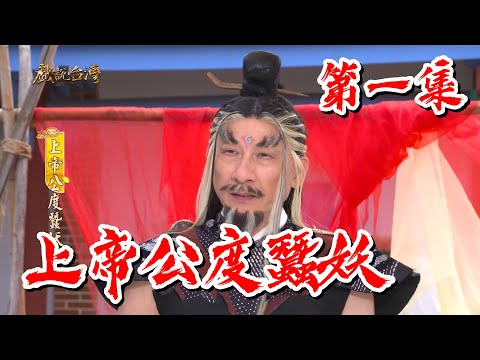 【戲說台灣】上帝公度蠶妖 01