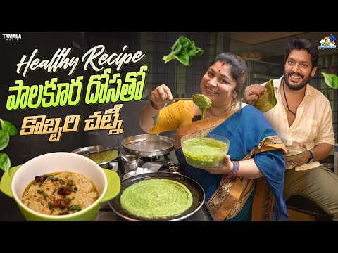 Healthy Recipe || పాలకూర దోసతో కొబ్బరి చట్నీ || Neeli Meghaalaloo || Tamada Media