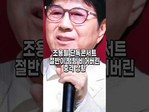 조용필 단독콘서트 도중 관객석이 비어버린 진짜이유
