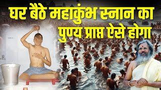 घर बैठे महाकुंभ स्नान का पुण्य प्राप्त ऐसे होगा | Maha Kumbh | Maha Kumbh Snan | Maha Kumbh