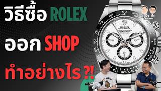 วิธี ซื้อ ROLEX ออกจาก Shop ทำอย่างไร ? I U here here