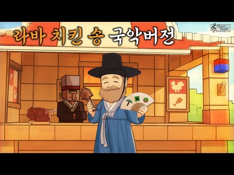 라바 치킨 송 국악버전 / 마인크래프트