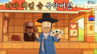 라바 치킨 송 국악버전 / 마인크래프트