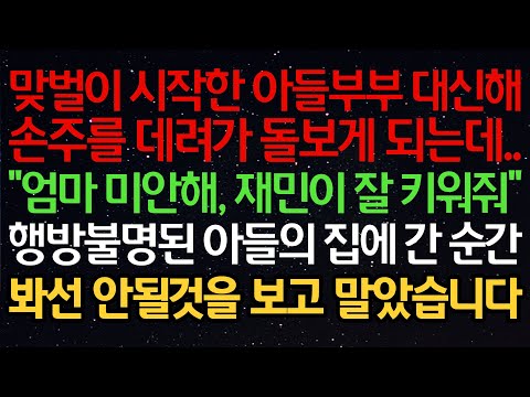 실화사연- 맞벌이 시작한 아들부부 대신해손주를 데려가 돌보게 되는데.."엄마 미안해, 재민이 잘 키워줘"행방불명된 아들의 집에 간 순간봐선 안될것을 보고 말았습니다