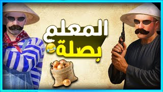 المستفز | المعلم بصلة | ببجى موبايل