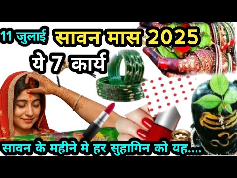 11 जुलाई सावन मास ये 9 कार्य सावन के महीने में हर 1 सुहागन महिलाओ को जरूर करना है, savan Somwar 2025