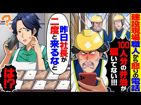【スカッと】建設現場の職人がブチギレ「100人分の弁当が届いてない」→俺「昨日社長に二度と来るなと言われて」【スカッとする話】