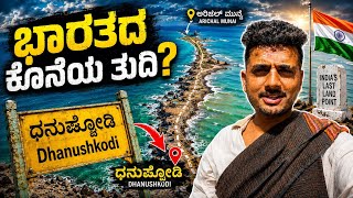 ಎರಡು ಕಡೆ ಸಮುದ್ರ! 😳 Rameshwaram to Dhanushkodi | Arichal Munai | Kannada Vlog | Prakash RK
