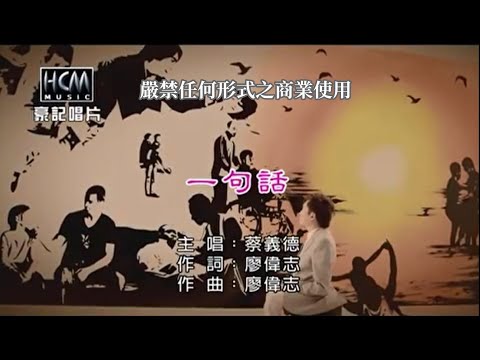 蔡義德-一句話(官方KTV版)