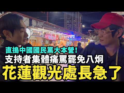 踏入中國國民黨大本營！花蓮觀光處長急了，支持者集體痛嗆八炯，全台灣大罷免行動展開 @MANNAM_PYC