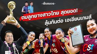 ทีมตบลูกยางสาวไทย สุดยอด ลุ้นต่อเอเชียนเกมส์