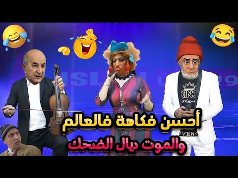 جديد الفكاهة المغربية والعالمية/ نكت مضحكة جدا ومحترمة هههههه 😅😂 Nokat modhika