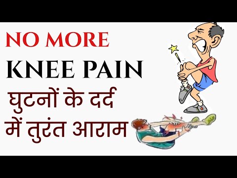 Exercises to Reduce Knee Pain | घुटनों के दर्द में मिलेगा आराम