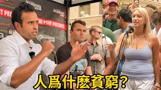 [人爲什麽貧窮？]查理·柯克携手維維克·拉馬斯瓦米賓州校園的思想火花[中英文字幕+英語學習]
