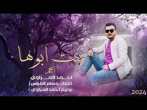 احمد العزاوي - بنت ابوها  2024 / حصريا ahmad al azawi /bnt aboha