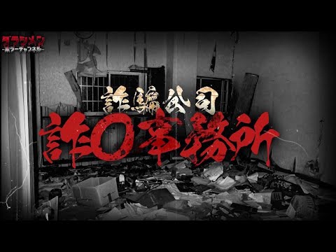 【心霊】魂が残る詐〇事務所//台湾心霊スポット