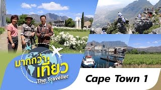 เที่ยวเคปทาวน์ ตอนที่ 1 รายการมากกว่าเที่ยว The Traveller Cape Town【OFFICIAL】