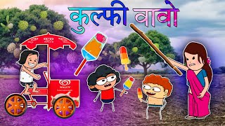😛कुल्फी ली लेवु/आदिवासी कार्टून वीडियो//आदिवासी कार्टून कॉमेडी वीडियो/पोपिया चोम्पा कार्टून वीडियो