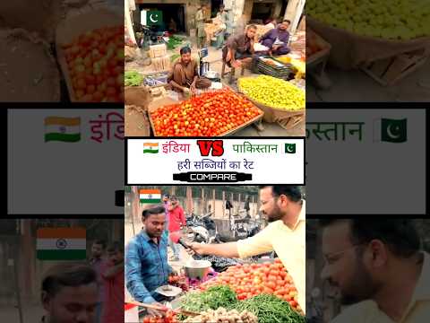 India vs Pakistan vegetable rate comparison #shorts #vegetables । Beautiful India