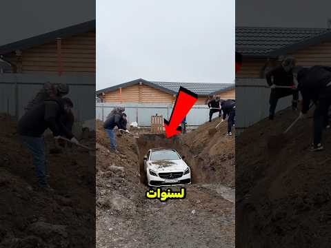 قاموا بدفن سيارتهم للحفاظ عليها 😳!؟