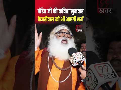 Pandit Ji ki on Arvind Kejriwal, #modi #aapvsbjp #shorts, delhi election 2025 public opinion