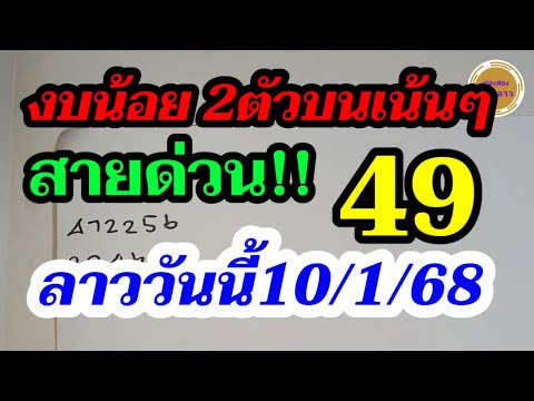 งบน้อย 49 หวยลาว 10/1/68 ทีเด็ดสายด่วน! ลาวพัฒนา