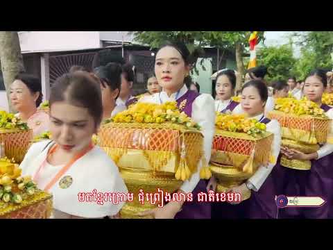 បានចួបហើយ មិនចង់ឃ្លាត