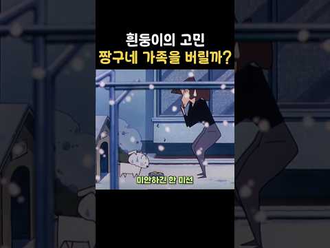 짱구네를 포기한 흰둥이 #짱구