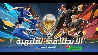 الأنيميشن الرئيسي لانطلاقة ملتهبة