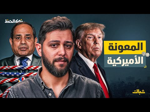 بنك الحظ | كيف تسيطر أميركا على اقتصاد مصر من خلال المعونة؟