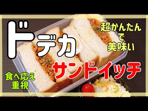 【ミートソースサンドイッチ】ドデカ弁当！！