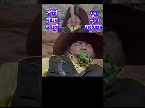 जॉनी लिवर के मुंह में पूरा मूला घुस गया | Jonny Lever | comedy Short Video