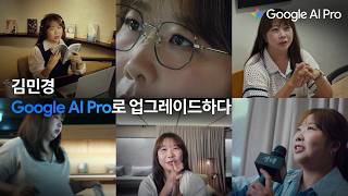 Google AI Pro X 김민경 | 프로 N잡러 김민경이 빈틈없이 해내는 방법 👀