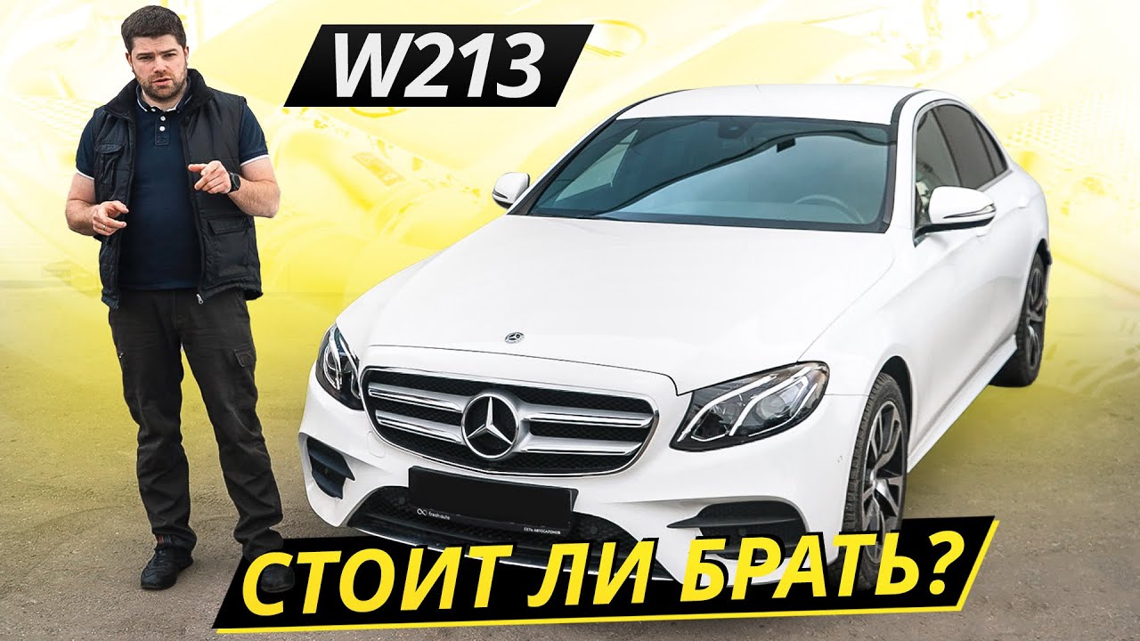 Как вариант, E-class из-под таксиста. Mercedes-Benz W213 Подержанные автомобили