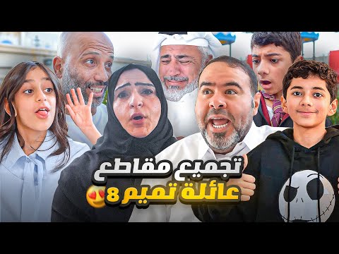 ١٦ دقيقه من المتعه والضحك المتواصل مع عائلة تميم8￼😍🤣